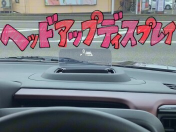 ヘッドアップディスプレイとは？？